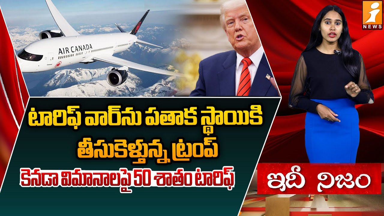 కెనడా విమానాలపై 50 శాతం టారిఫ్ | Trump Threatens Canada With 50% Tariff On All Canadian Aircraft