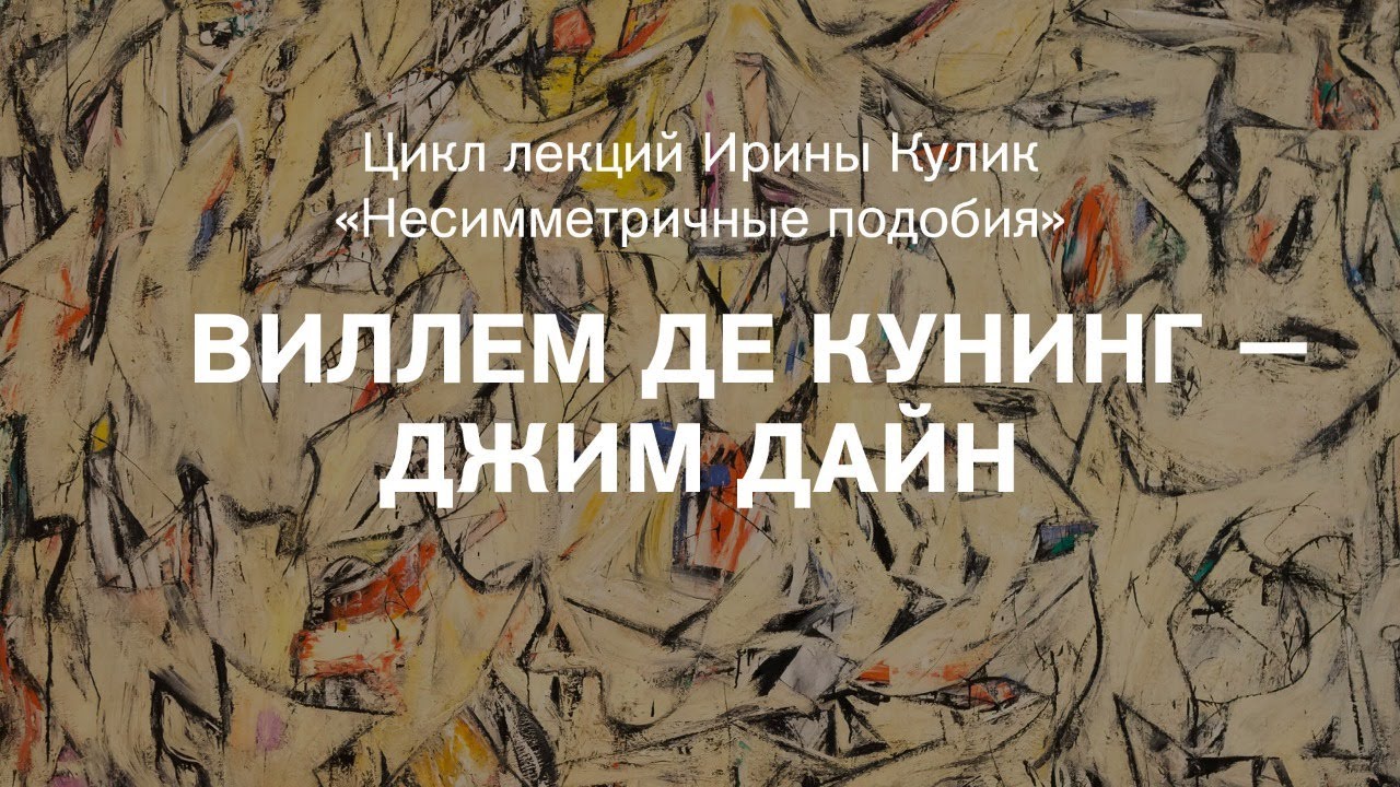 Лекция Ирины Кулик &laquo;Виллем де Кунинг &mdash; Джим Дайн&raquo;