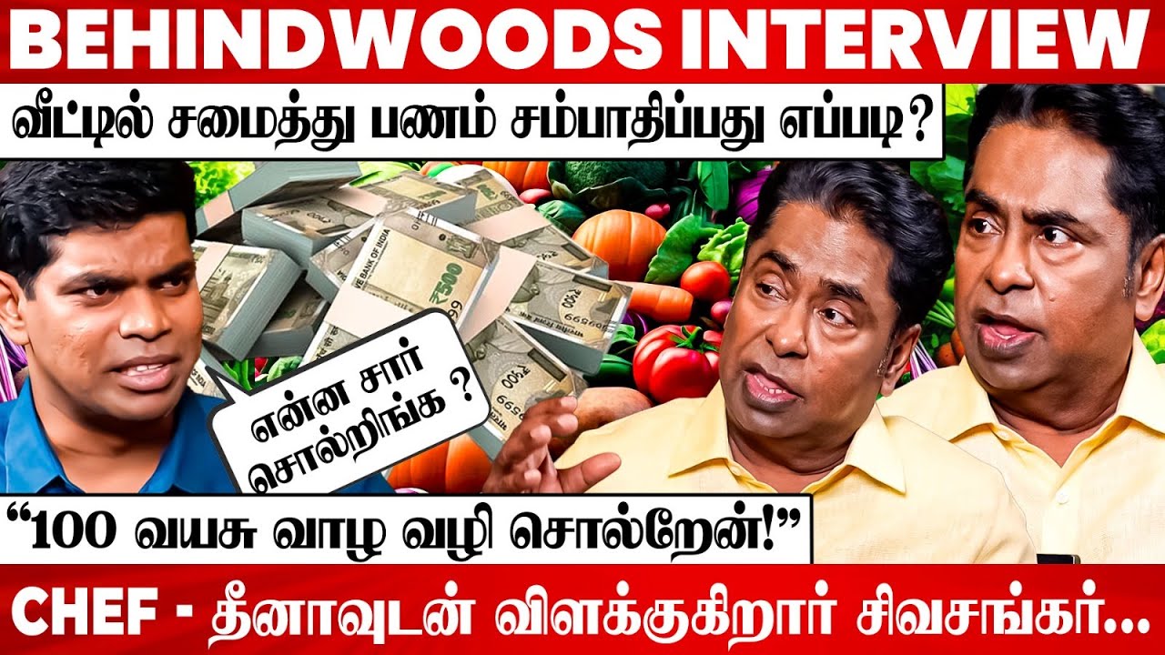 வீட்டில் சமைத்து பணம் சம்பாதிப்பது எப்படி ? Shocking Surprise கொடுத்த சிவசங்கரன் பேட்டி