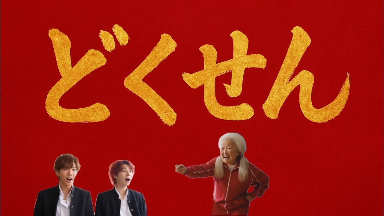 AIドラマ 【どくせん】第1話 制作費0円で作ってみた