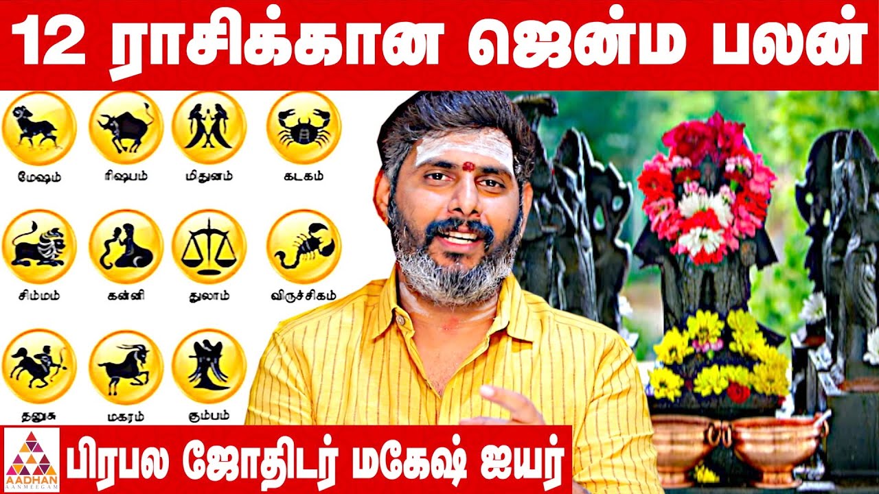 உங்கள் ராசியின் ஜென்ம ரகசியம் | பிரபலஜோதிடர் மகேஷ் ஐயர் | Birth Astrology Secrets of 12 Zodiac Signs