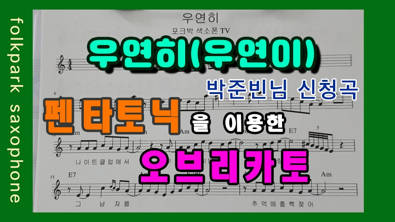 우연히 - 펜타토닉을 이용한 오브리카토/박준빈님신청곡