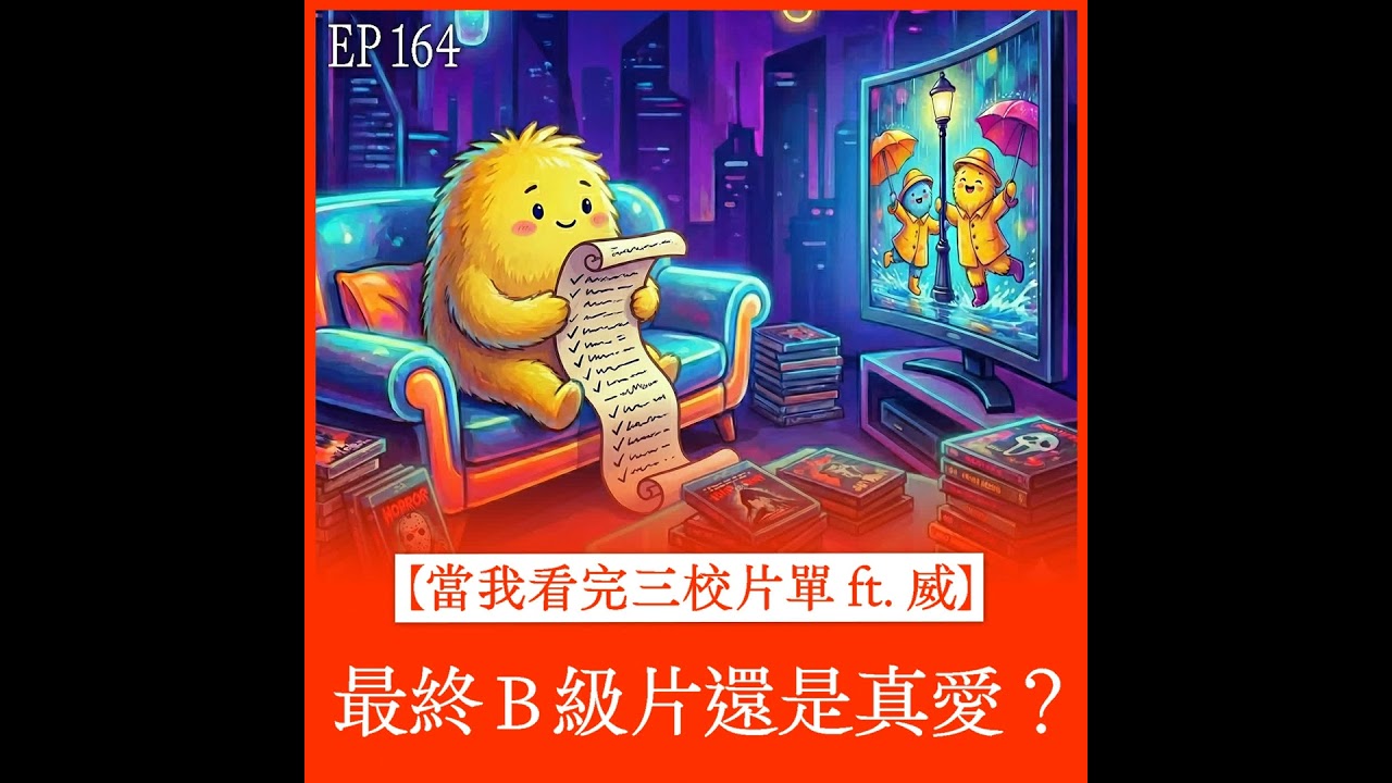 EP164｜【當我看完三校片單 ft. 威】最終B級片還是真愛？