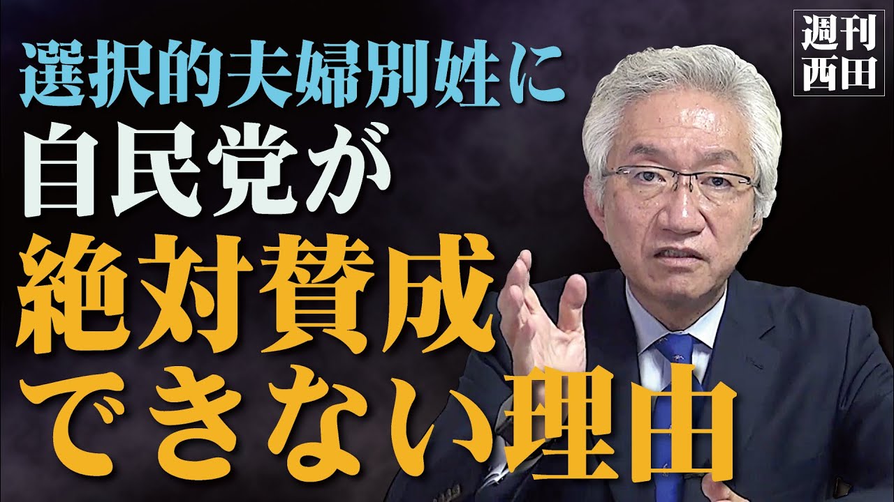 「恐るべき動機と思想…選択的夫婦別姓に賛成してはいけない理由」西田昌司がズバッと答える一問一答おまけ【週刊西田】