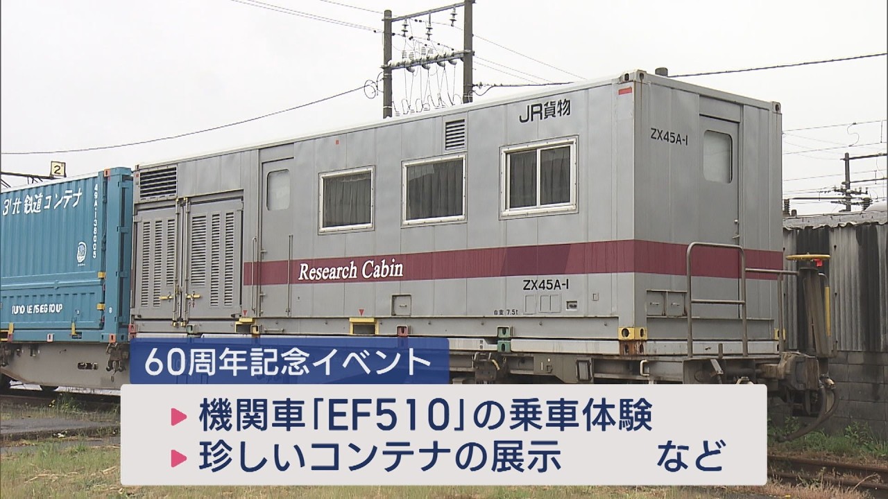 機関車勢揃い！JR貨物の東新潟機関区で開設60周年イベント【新潟･東区】UXニュース5月25日OA