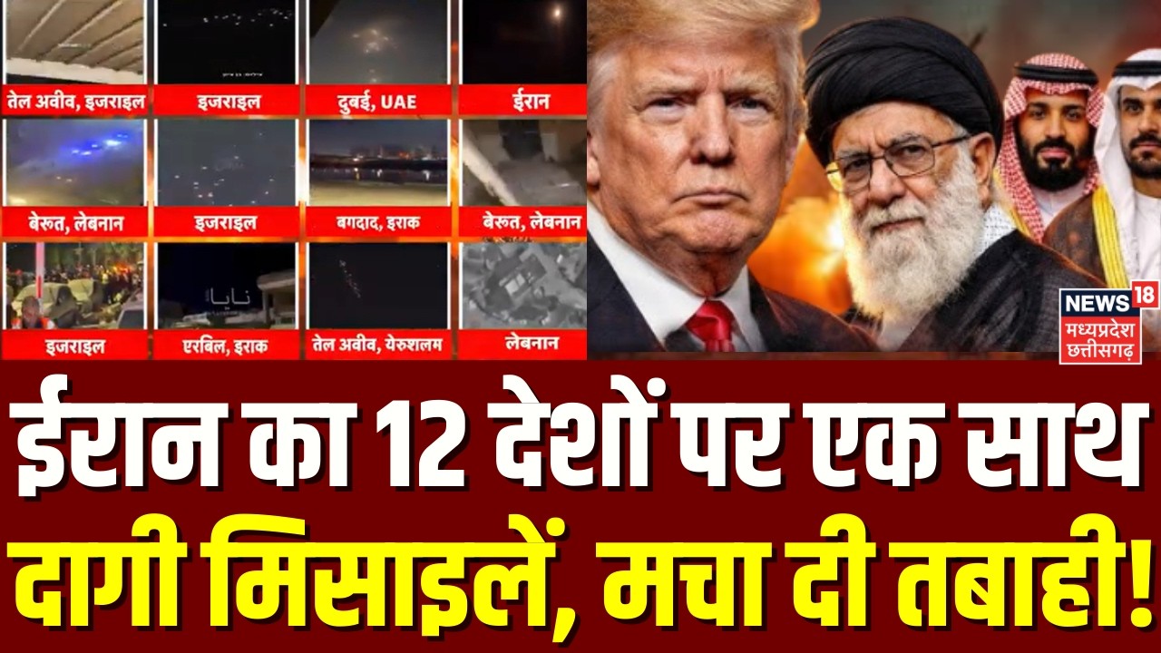Iran Attack on Israel: ईरान का 12 देशों पर एक साथ दागी मिसाइलें, मचा दी तबाही! | Netanyahu |Top News