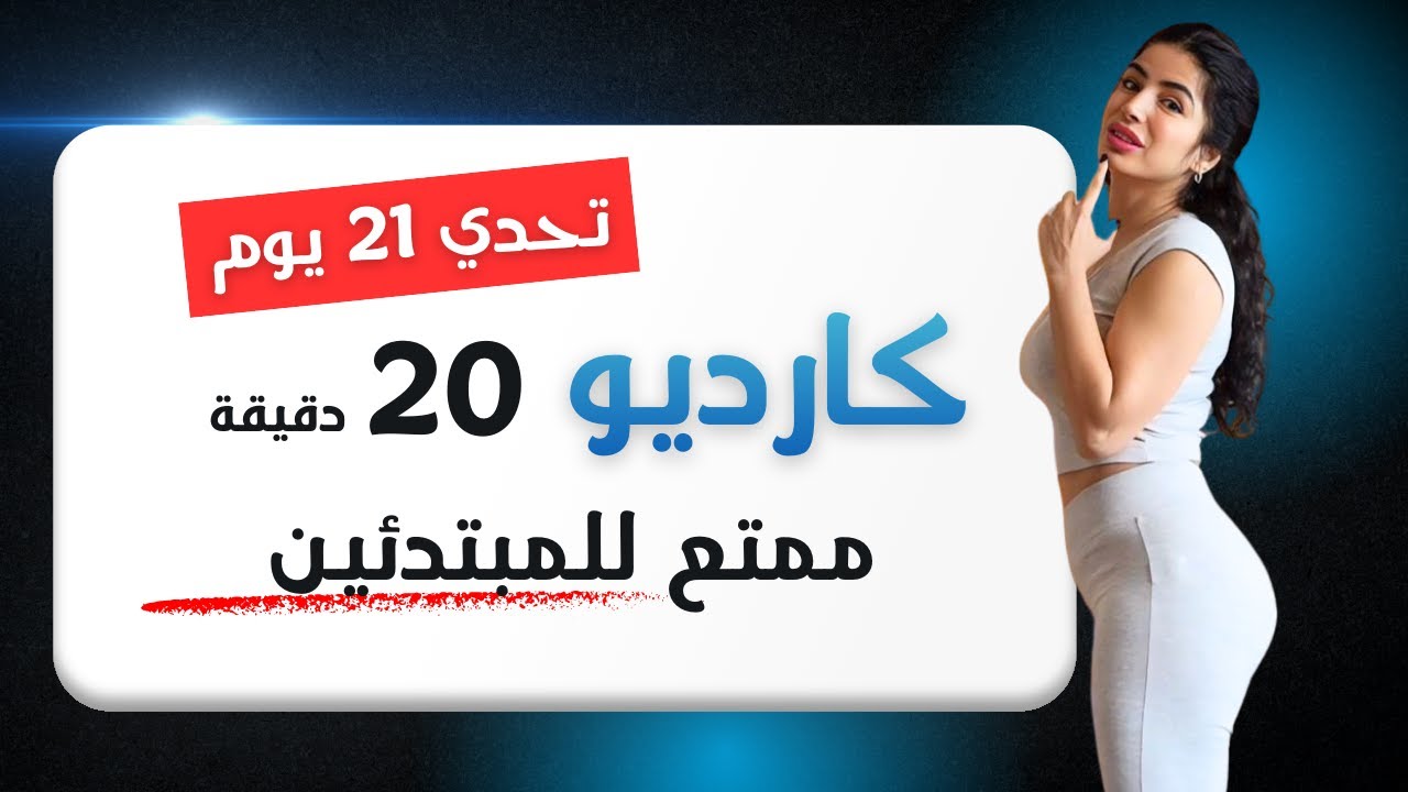 كارديو سهل وفعّال 🔥 حرق دهون بدون قفز | تحدي 21 يوم