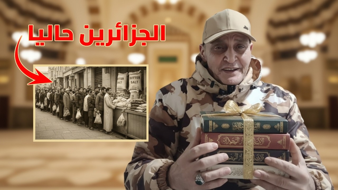 رمضان شهر العبادة والكابرانات حاضيين تيك توك! 🌙 رد على نظام 'الطوابير' اللي مقطوعة عليه حتى الملحة
