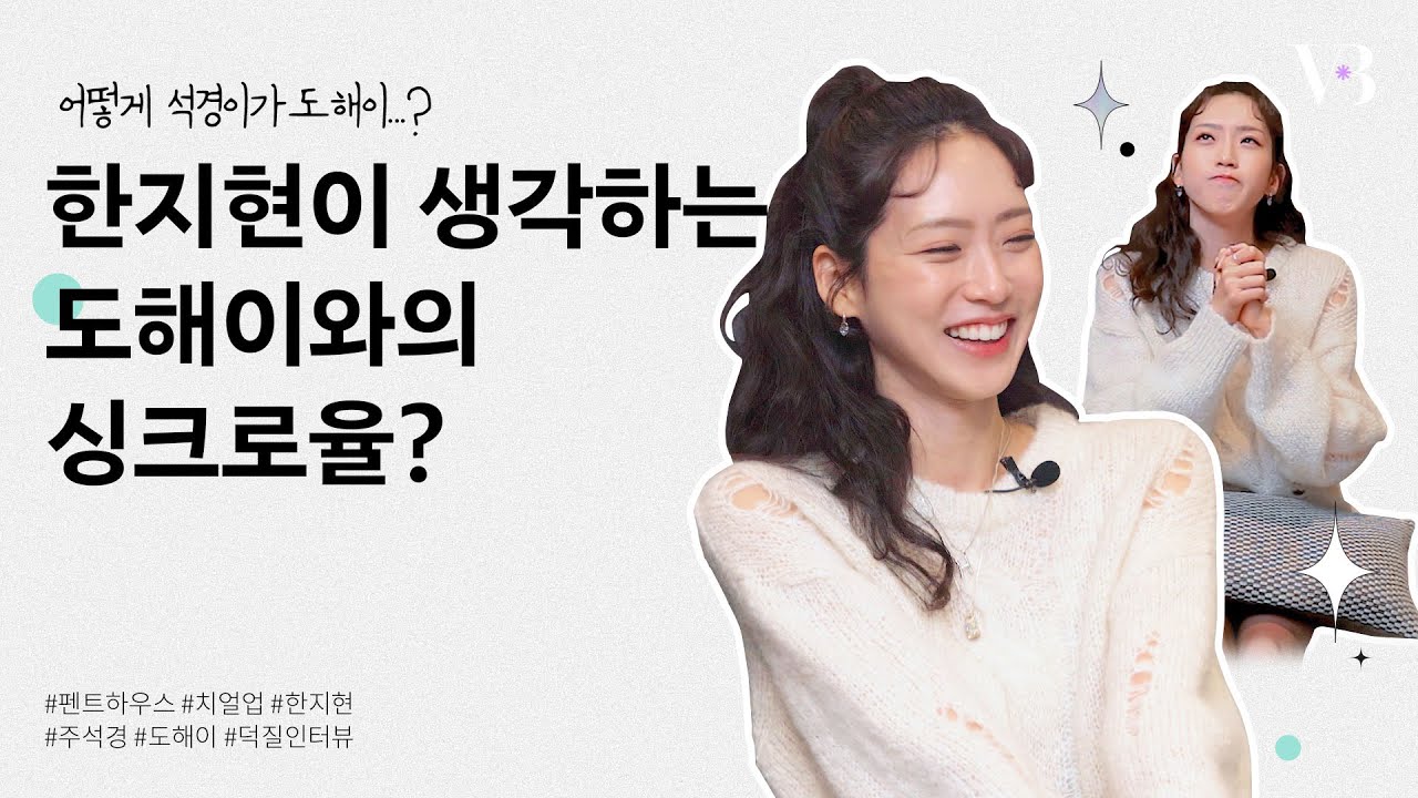 🔥단독🔥 펜트하우스의 주석경 = 치얼업의 도해이 ?! 짱구 해이로 이미지 대.변.신. 텐션 요정 한지현💓 | 덕질인터뷰