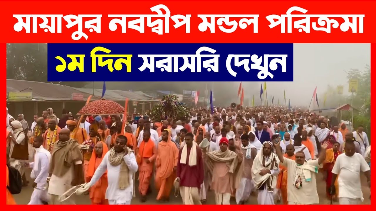 মায়াপুর নবদ্বীপ মন্ডল পরিক্রমা সরাসরি দেখুন🔴 Mayapur Navadwip Mandal Parikrama 2025