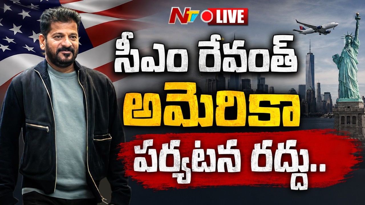 LIVE : సీఎం రేవంత్ అమెరికా పర్యటన రద్దు..| CM Revanth Reddy US Visit | NTV Telugu