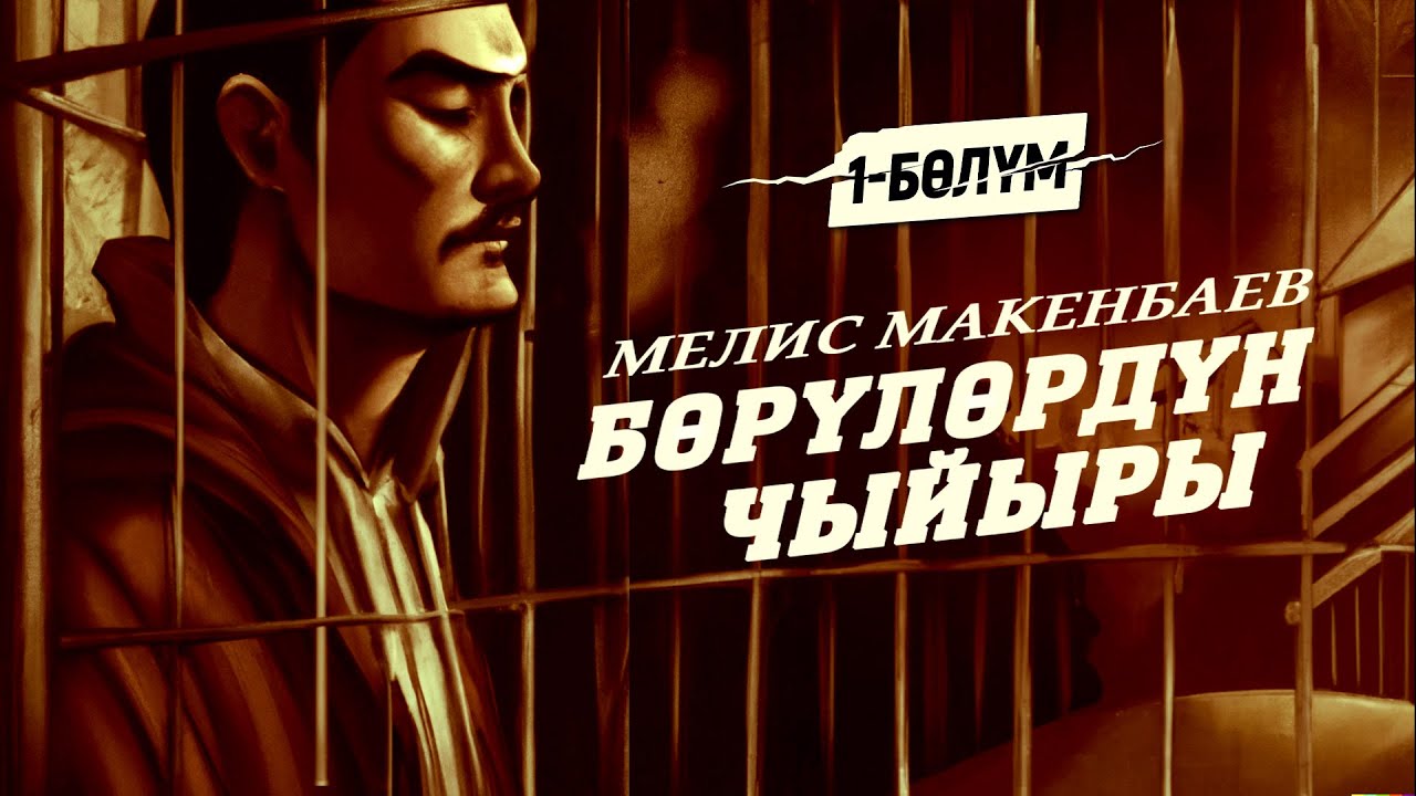 1-бөлүм | 