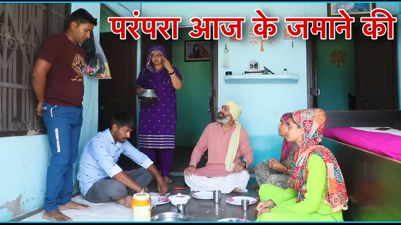 परंपरा आज के जमाने की  #haryanvi #natak #episodes Reena Balhara #balhara on Balhara Sanskar