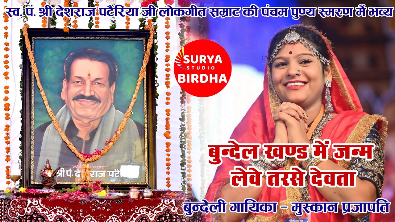 शानदार प्रस्तुति बुंदेलखंड में जन्म लेवे तरसे देवता, बुन्देली आइडल की फाइनल विजेता मुस्कान प्रजापति