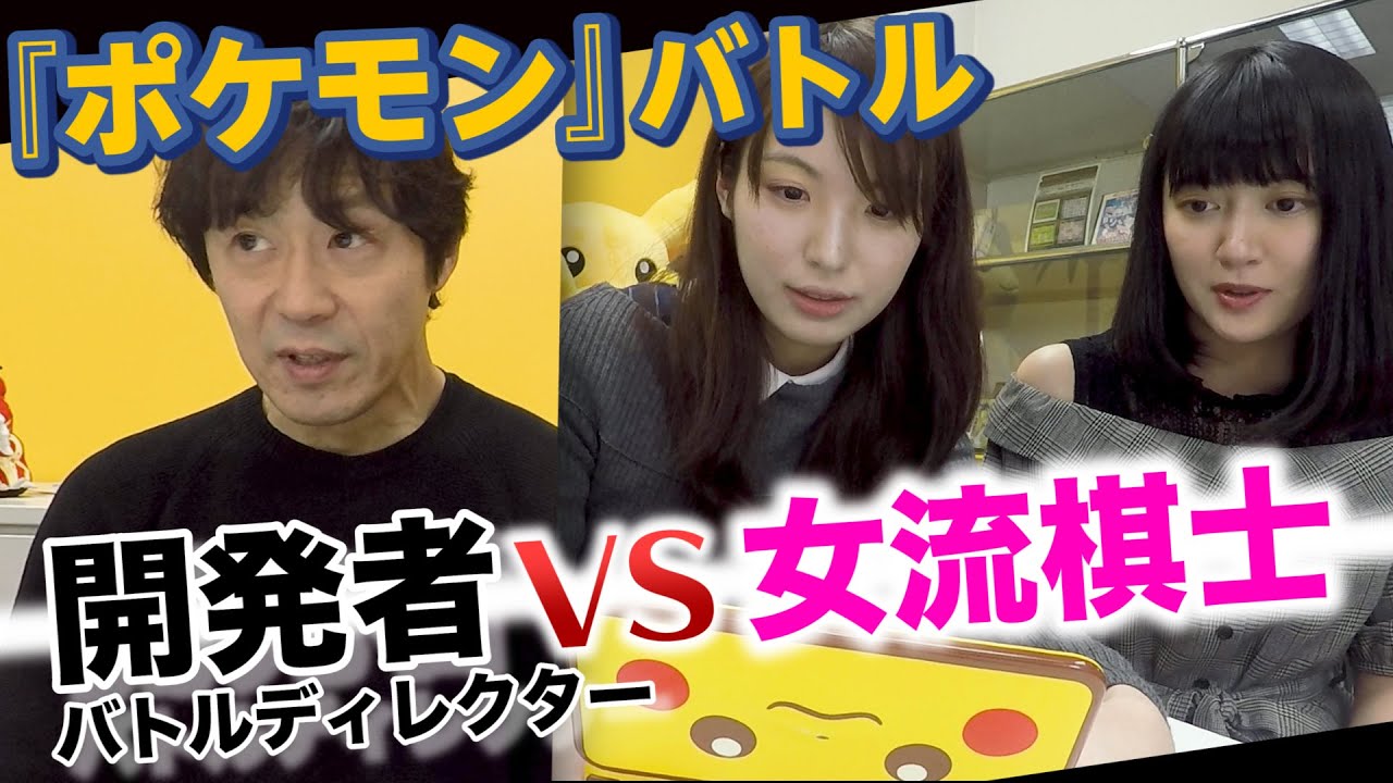 【公式】女流棋士がバトルディレクターの師匠に挑む！下剋上『ポケモン』バトル【#ゲームフリーク ひみつきち #27】