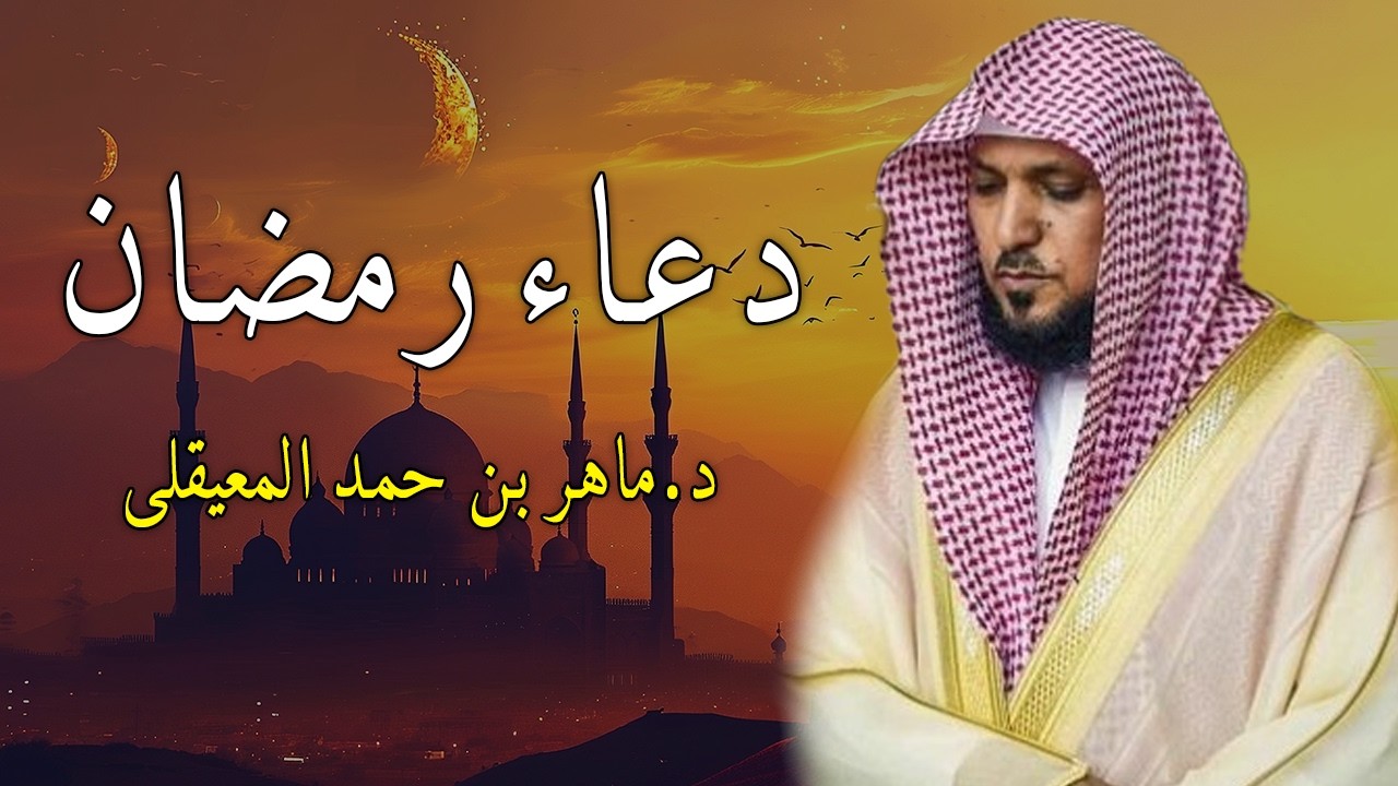دعاء رمضان 🌙🤲🏼 خاشع ومؤثر بصوت الشيخ ماهر المعيقلي 1447 - 2026