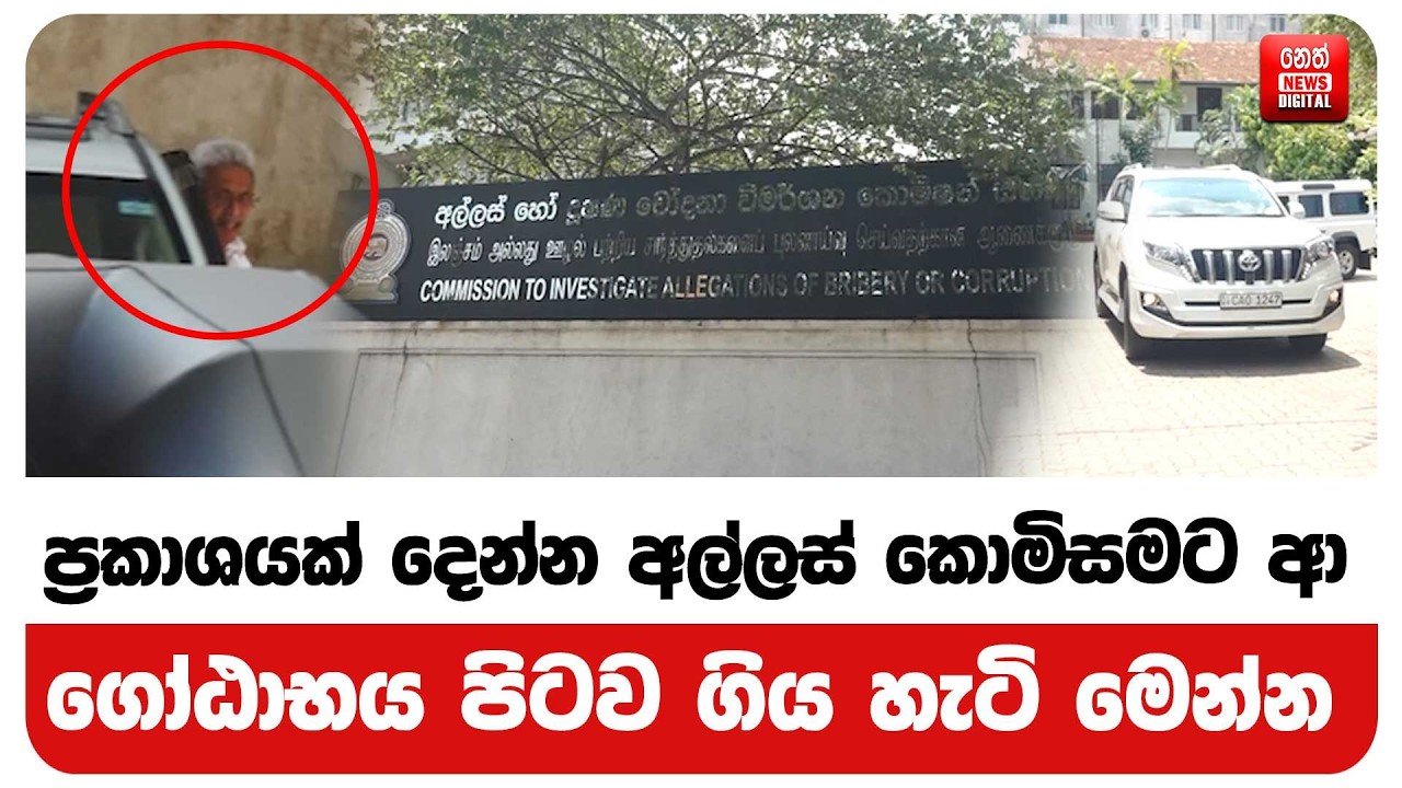 ප්‍රකාශයක් දෙන්න අල්ලස් කොමිසමට ආ  ගෝඨාභය පිටව ගිය හැටි මෙන්න
