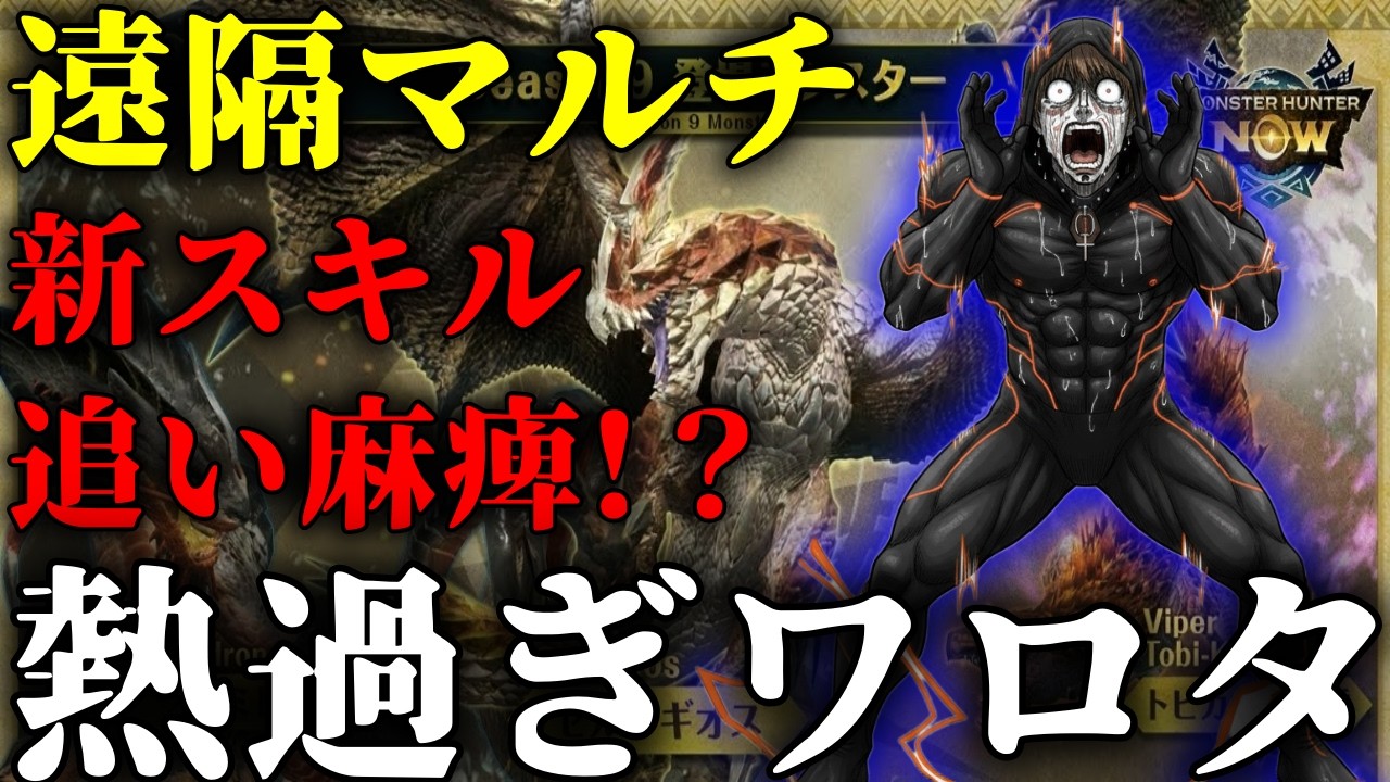 【シーズン9】とうとう遠隔マルチ実装!!タマミツネ・ドスジャクラス・プケプケの次元変異くるー！？大連続廃止で発狂ｗｗｗ【モンハンNow】
