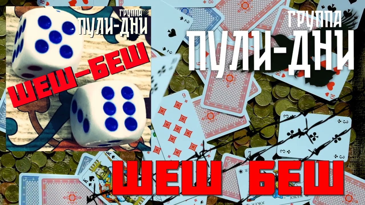 Группа Пули Дни - Шеш-беш (супер хит 2025)