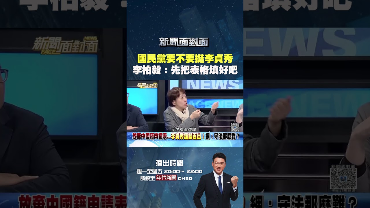 #新聞面對面 #國民黨 要不要挺 #李貞秀  #李柏毅：先把表格填好