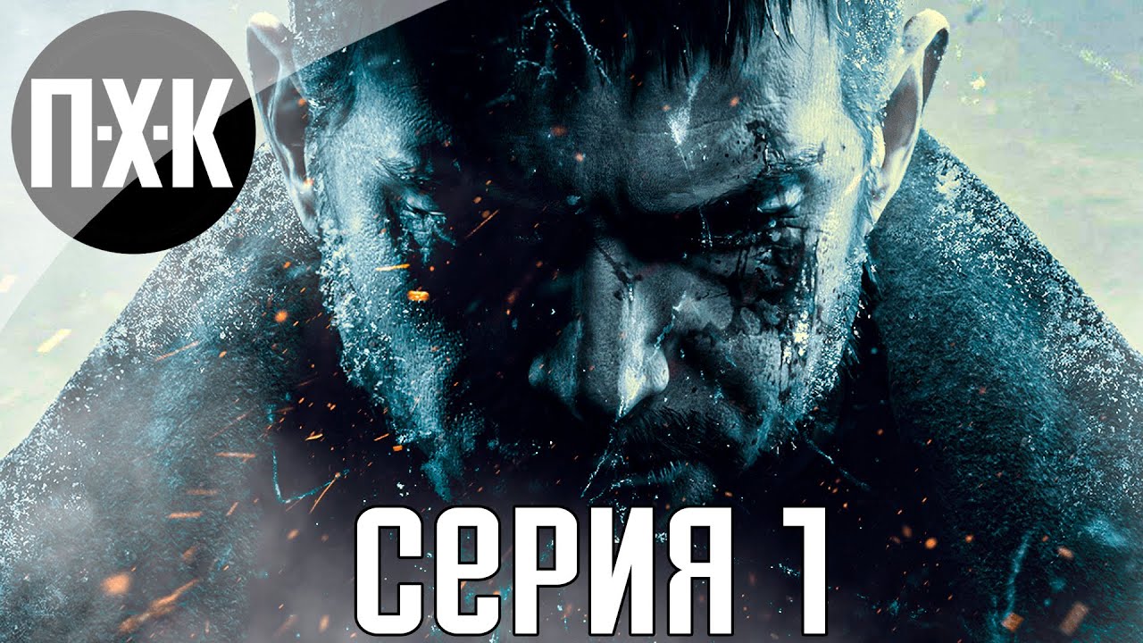 Resident Evil 8: Village. Прохождение 1. Сложность 