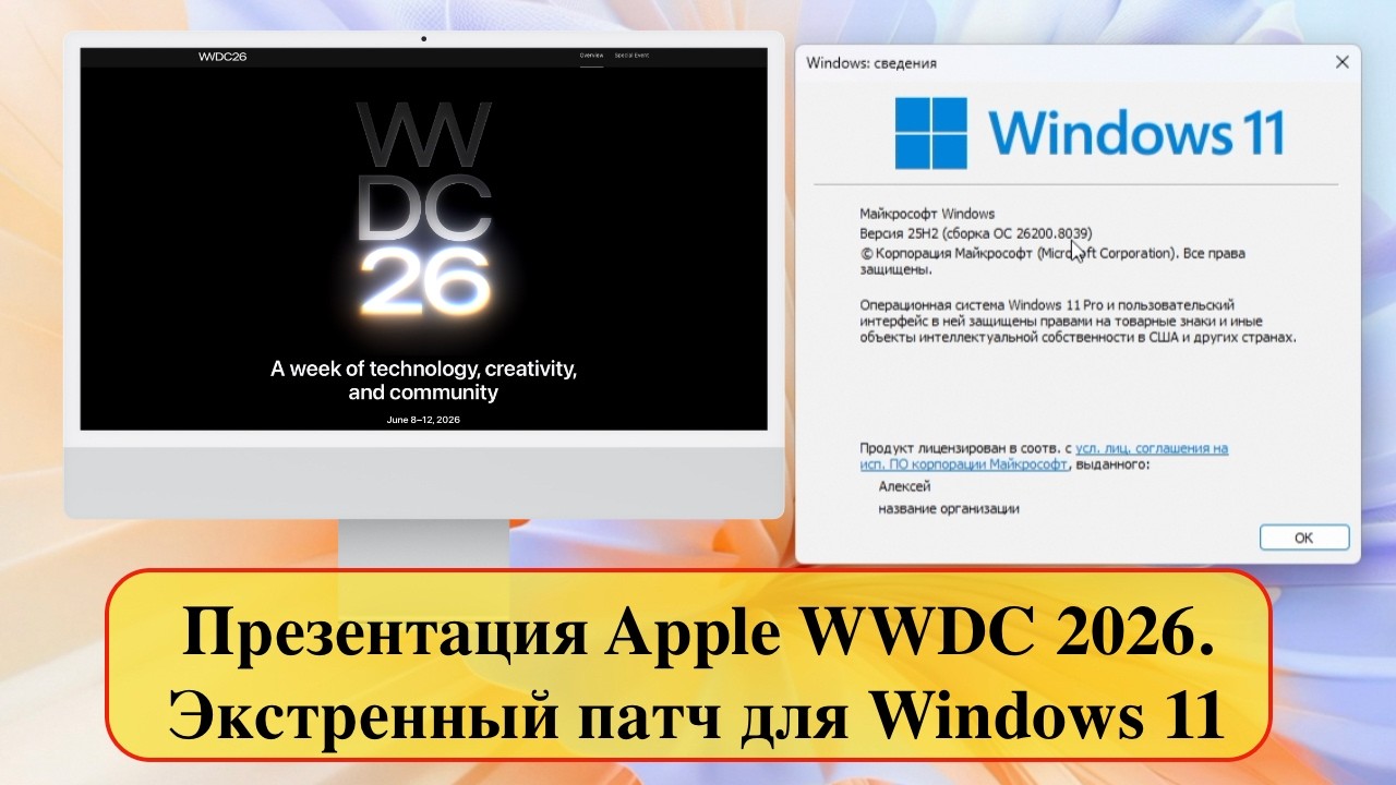 Презентация Apple WWDC 2026, экстренный патч для Windows 11