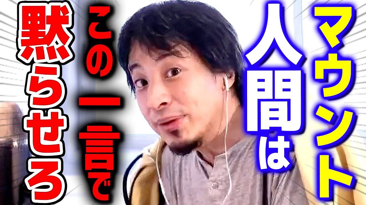 【ひろゆき】知識系・経済系マウントへの対処法！例え相手が勝間和代さんでもコレでイチコロです【 切り抜き 2ちゃんねる 思考 論破 kirinuki きりぬき hiroyuki】