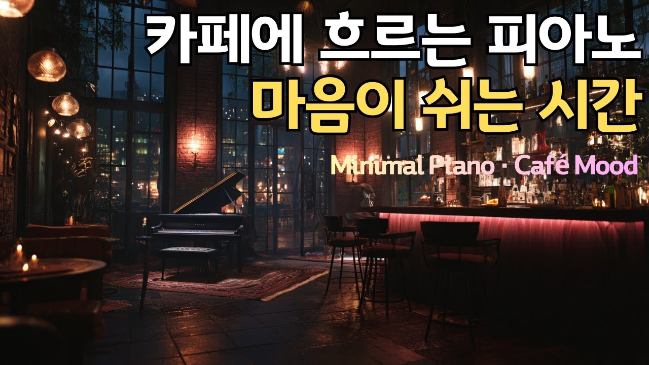 카페에 조용히 흐르는 피아노 | 마음이 쉬는 시간