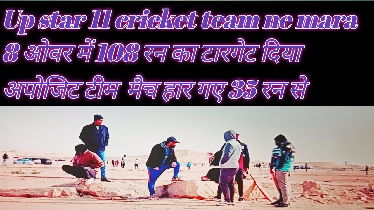Up Star 11 cricket team ne mara 8ओवर में 108 रन का टार्गेट पूरा नहीं कर सके मैच हार गए faiz Official
