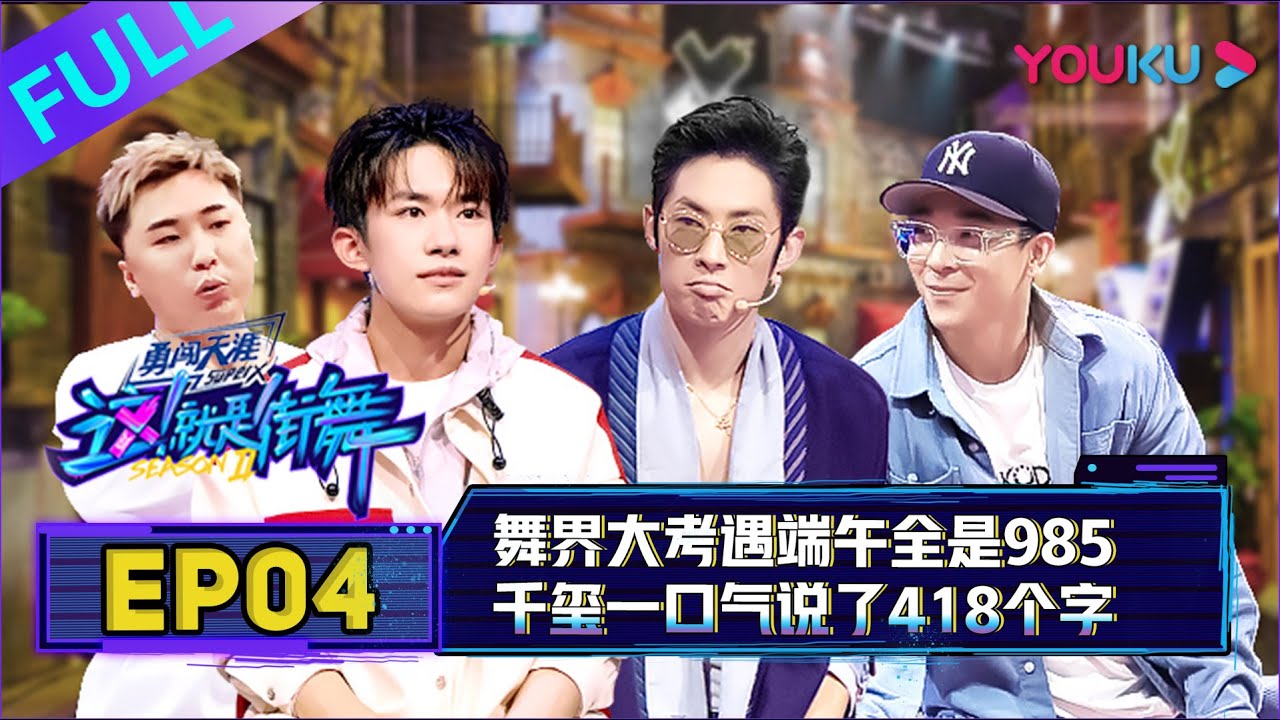 ENGSUB【这！就是街舞 第二季】EP04 | 舞界大考遇端午，全是985 | 易烊千玺/罗志祥/韩庚/吴建豪 | 2019大型街舞竞技节目 | 优酷 YOUKU