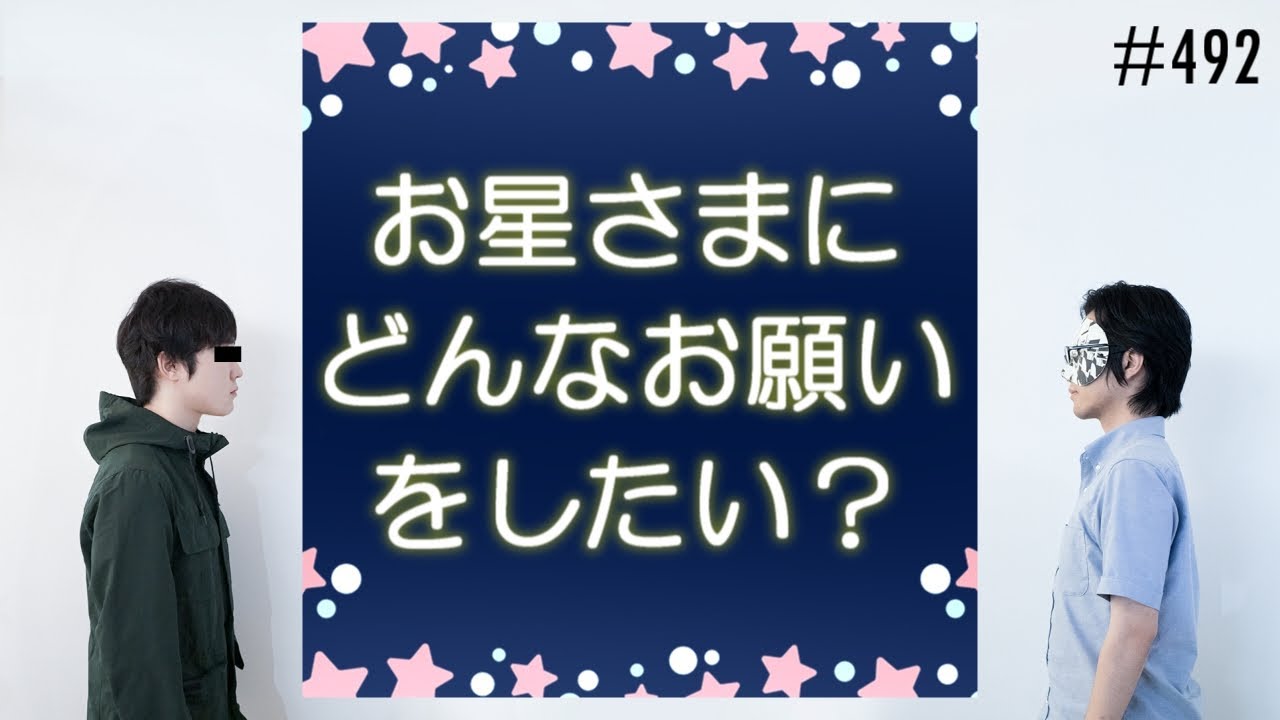 匿名ラジオ/#494「子どもになりきって幼児用の質問集に答えよう！」