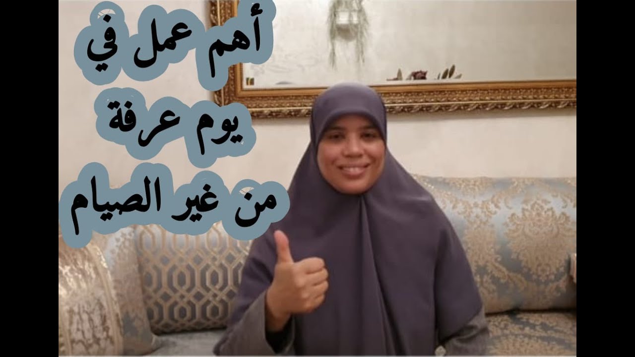 أفضل الأعمال الي تقومي بها في هاد اليوم المشهود يوم عرفة .
