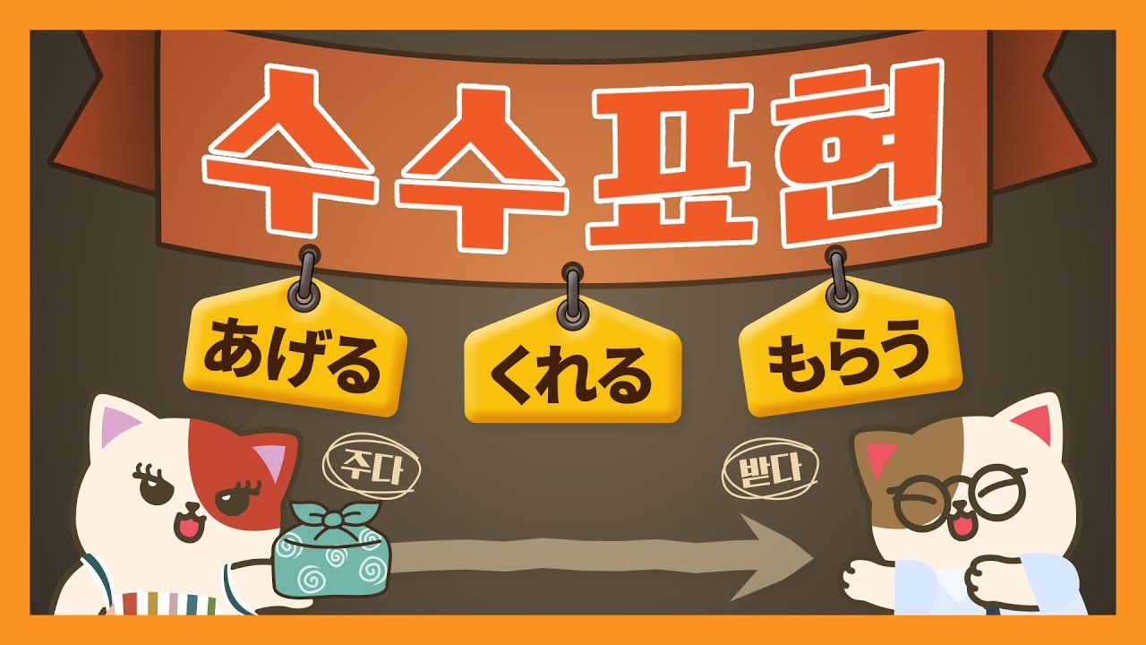 [일본어문법] 수수표현#7 주고받는 표현의 쓰임과 차이, 개념 정리 끝~!!