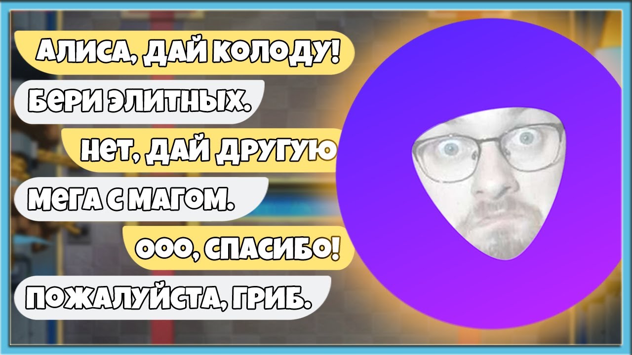 😭 ЯНДЕКС АЛИСА СОВЕТУЕТ КОЛОДЫ ДЛЯ ТУРНИРА С ТРОЙНЫМ ЭЛИКСИРОМ / Clash Royale