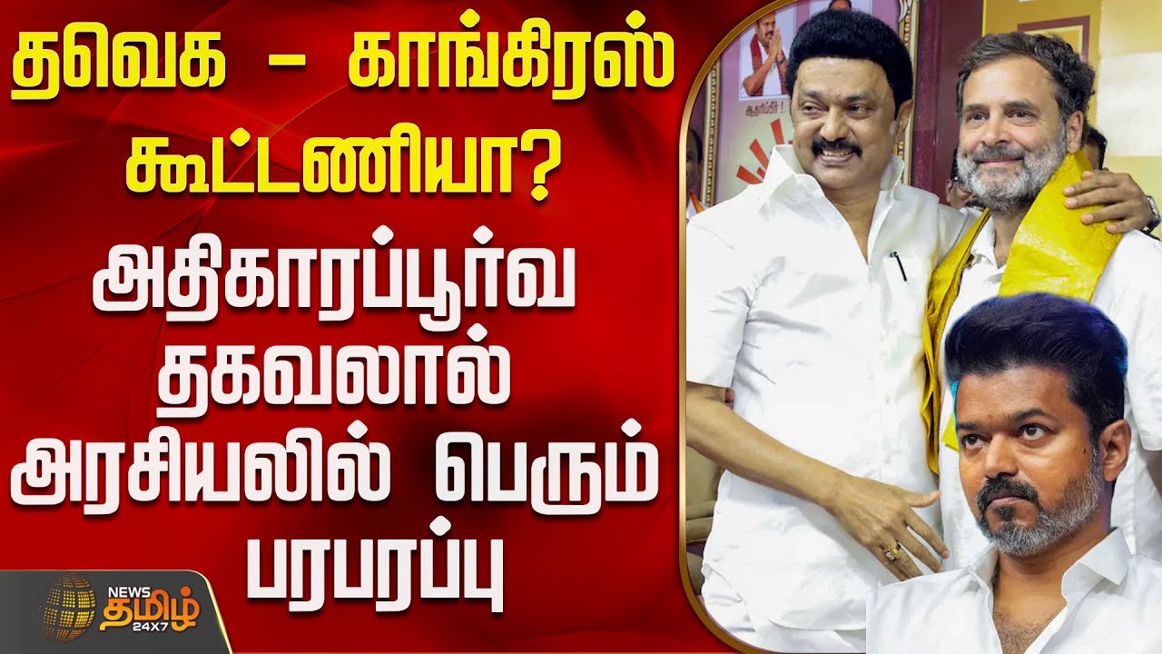 Tvk | Congress | Dmk | தவெக - காங்கிரஸ் கூட்டணியா? - திமுகவின் அதிகாரப்பூர்வ தகவலால் பெரும் பரபரப்பு