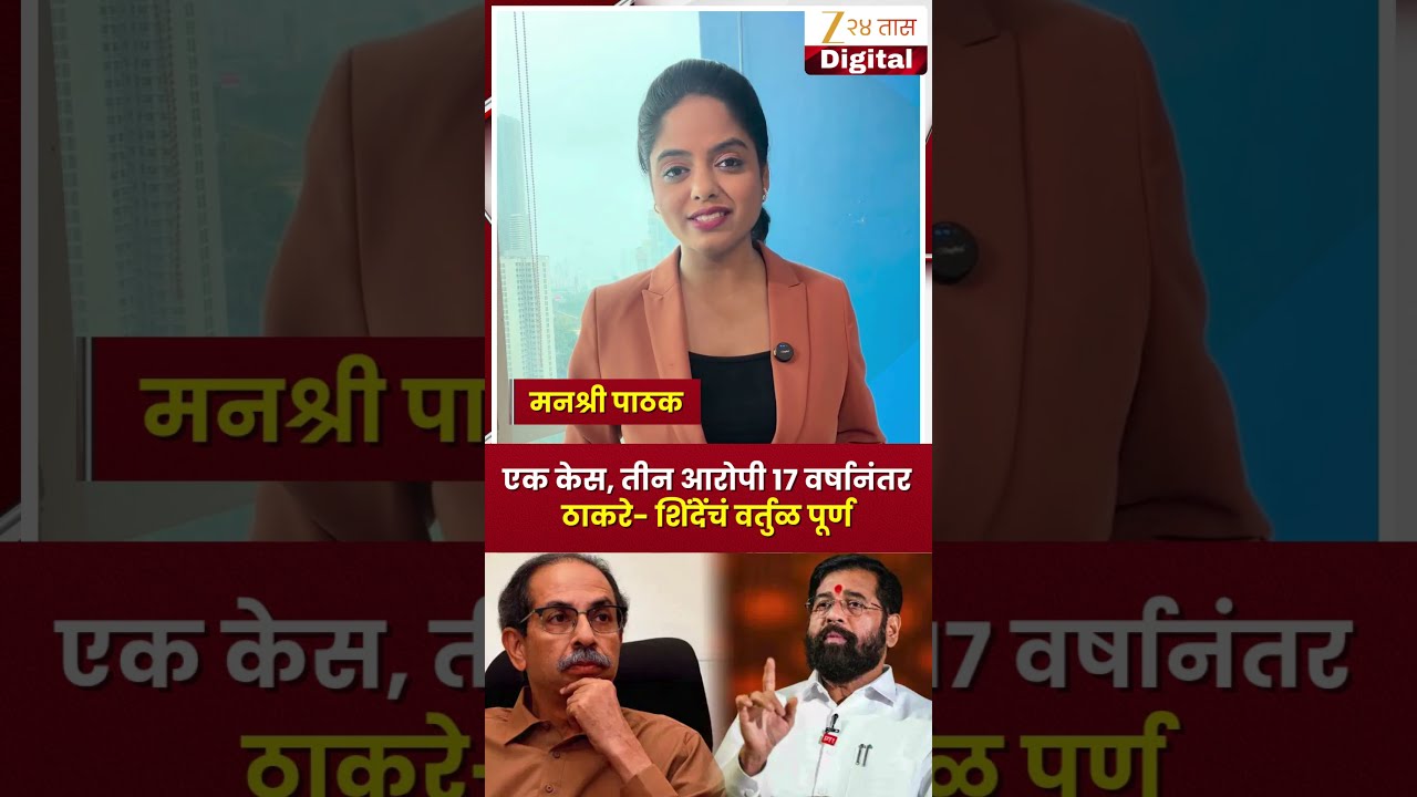 Thackeray Shinde | एक केस, तीन आरोपी 17 वर्षानंतर ठाकरे- शिंदेंचं वर्तुळ पूर्ण | Zee24Taas