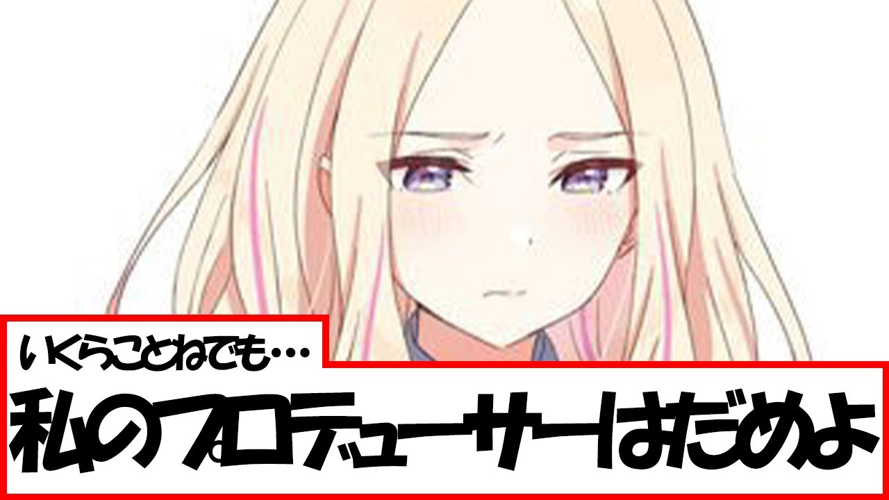 いくらことねでも・・・ダメよ・・・に対する反応集【学園アイドルマスター/学マス】