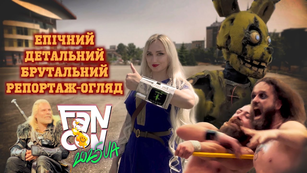 FANCON 2025. ЯК ПРОЙШОВ ФЕСТИВАЛЬ ФАНКОН 2025. ЕПІЧНИЙ РЕПОРТАЖ-ОГЛЯД!