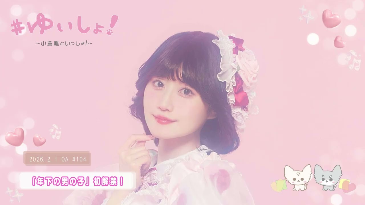 【WEBラジオ】#ゆいしょ！～小倉 唯といっしょ！～#104✨「年下の男の子」初解禁！✨