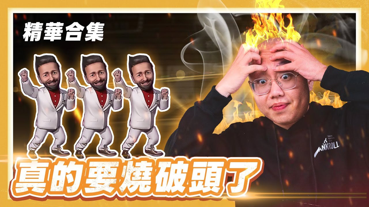 為美好的N8獻上祝福！那些過去被BAD BEAT的時刻！再打下去頭皮要燒開了！｜精華合集