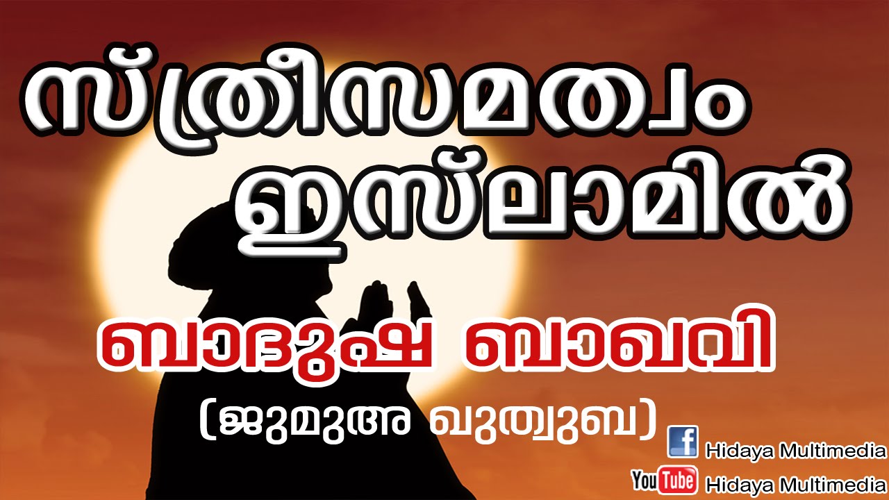 സ്ത്രീ സമത്വം  ഇസ്ലാമിൽ | ബാദുഷ ബാഖവി