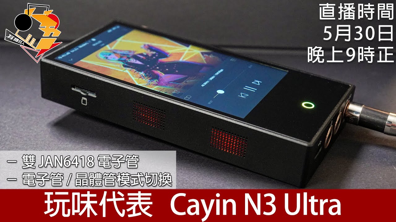 [ 周四直播 ]  玩味代表  Cayin N3 Ultra