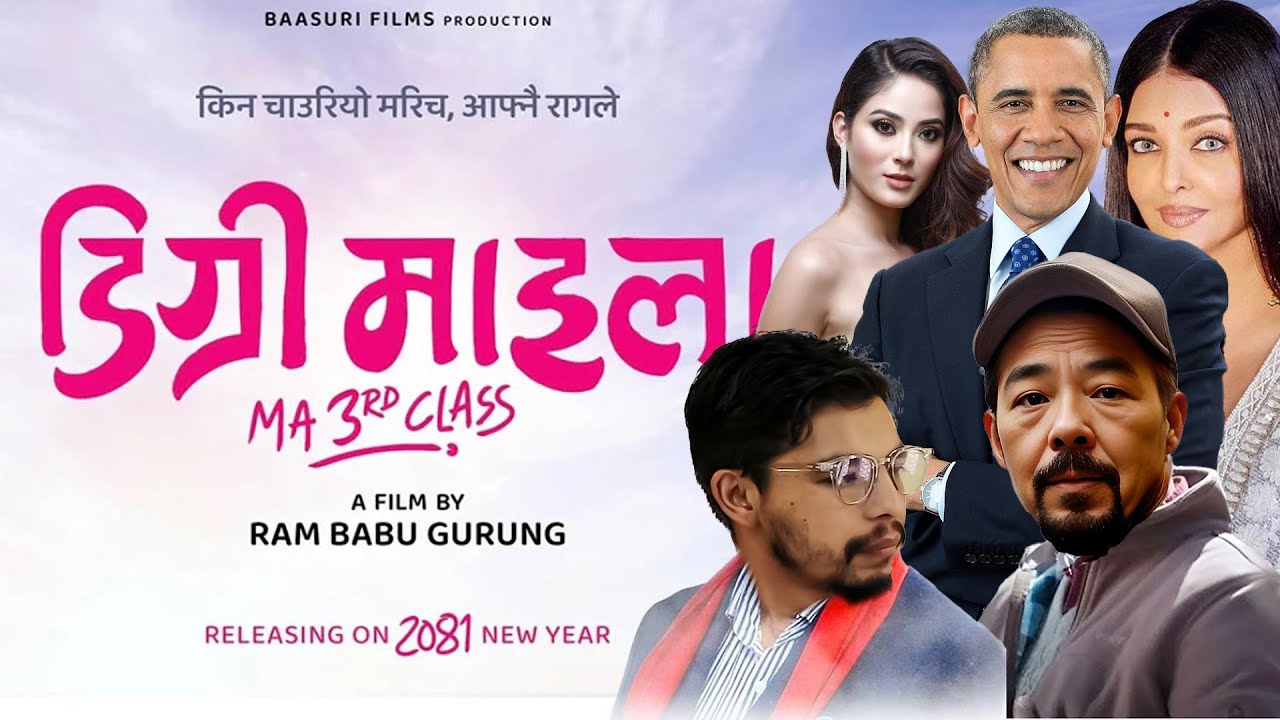 डिग्री माइलाको गफ | DEGREE MAILA (PARODY) | Dayahang Rai | Aanchal Sharma | Ram Babu Gurung | Movie
