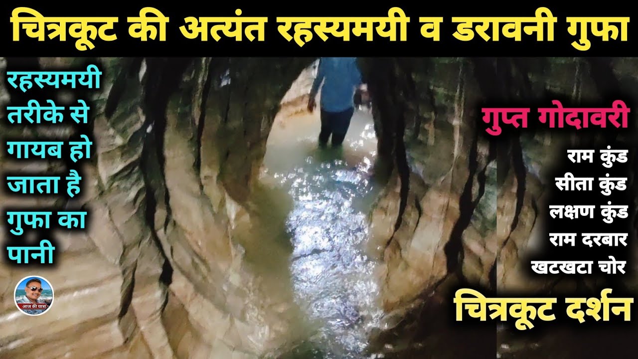 गुप्त गोदावरी एक रहस्यमयी गुफा / Chitrakoot dham / Gupt godavari / Chitrakoot / Chitrakoot darshan
