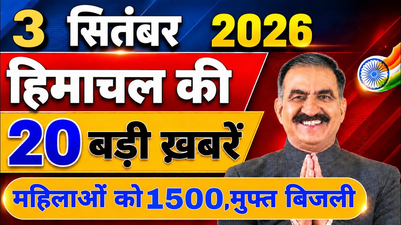 Himachal की 20 बड़ी Breaking News🔥 | Top Headlines Himachal&rdquo; 30 August 2026 | Himachal Samachar