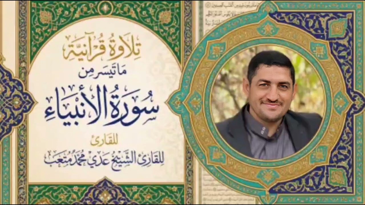 سورة الأنبياء بنغم ومقام الهمايون وهو فرع من الحجاز ديوان بصوت القارئ عدي محمد المحمدي 