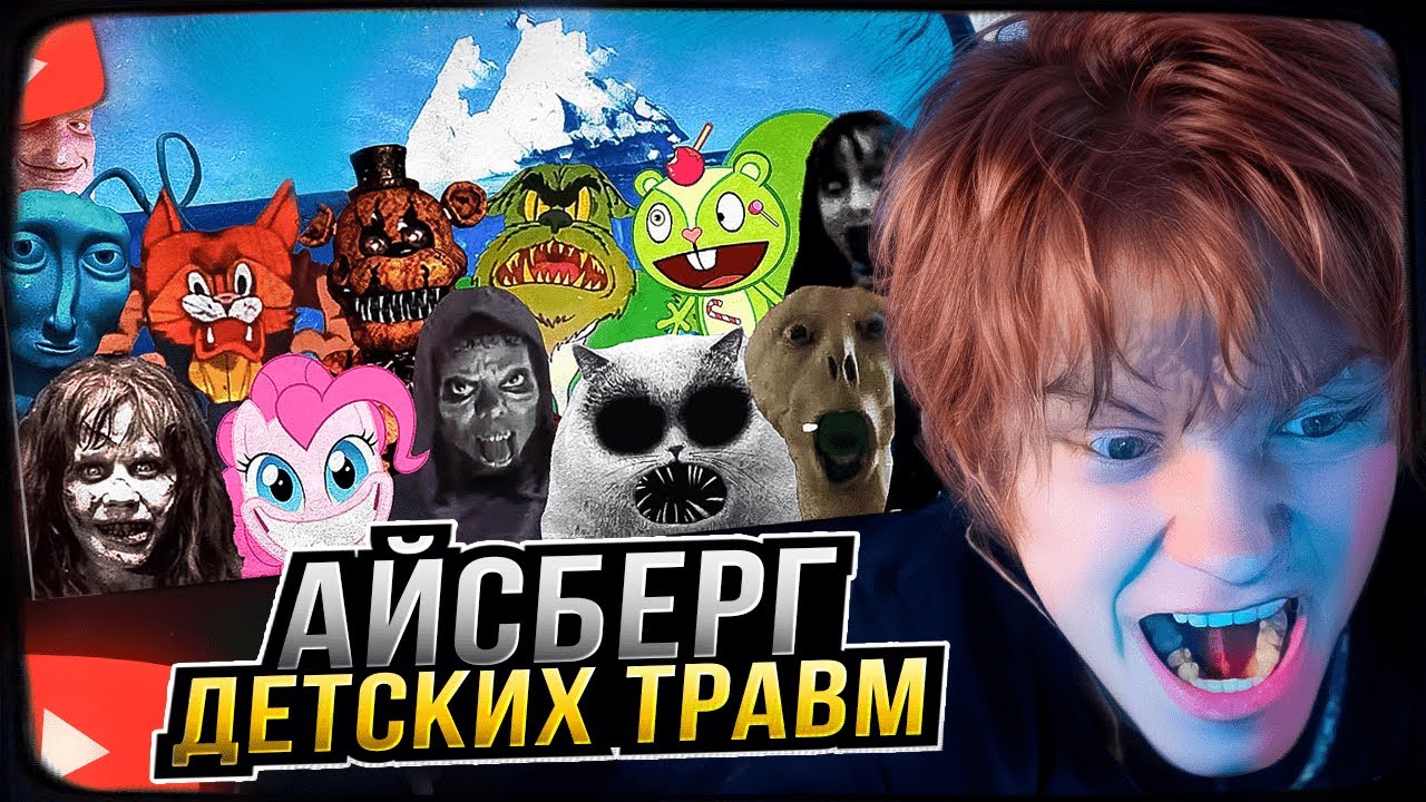 ДИПИНС СМОТРИТ: АЙСБЕРГ ДЕТСКИХ ТРАВМ / СТРАХИ ДЕТСТВА