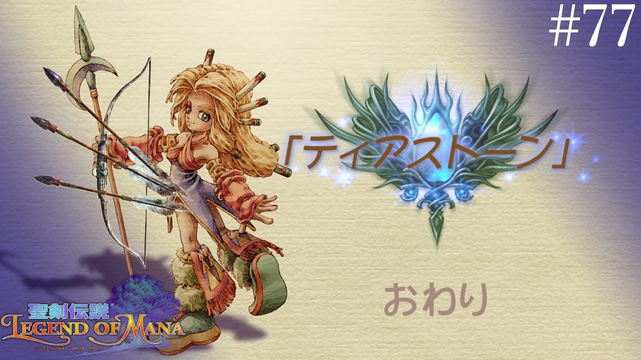 おかえり【聖剣伝説Legend of Mana】#77