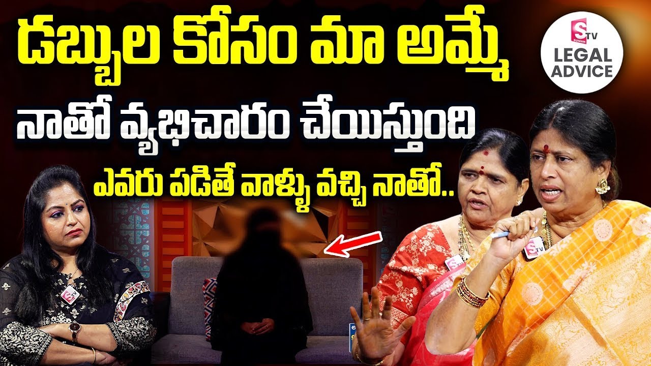 మా అమ్మే నాతో వ్యభిచారం చేయిస్తుంది.. | Legal Advice Latest Episode | Advocate M. Venkateswari