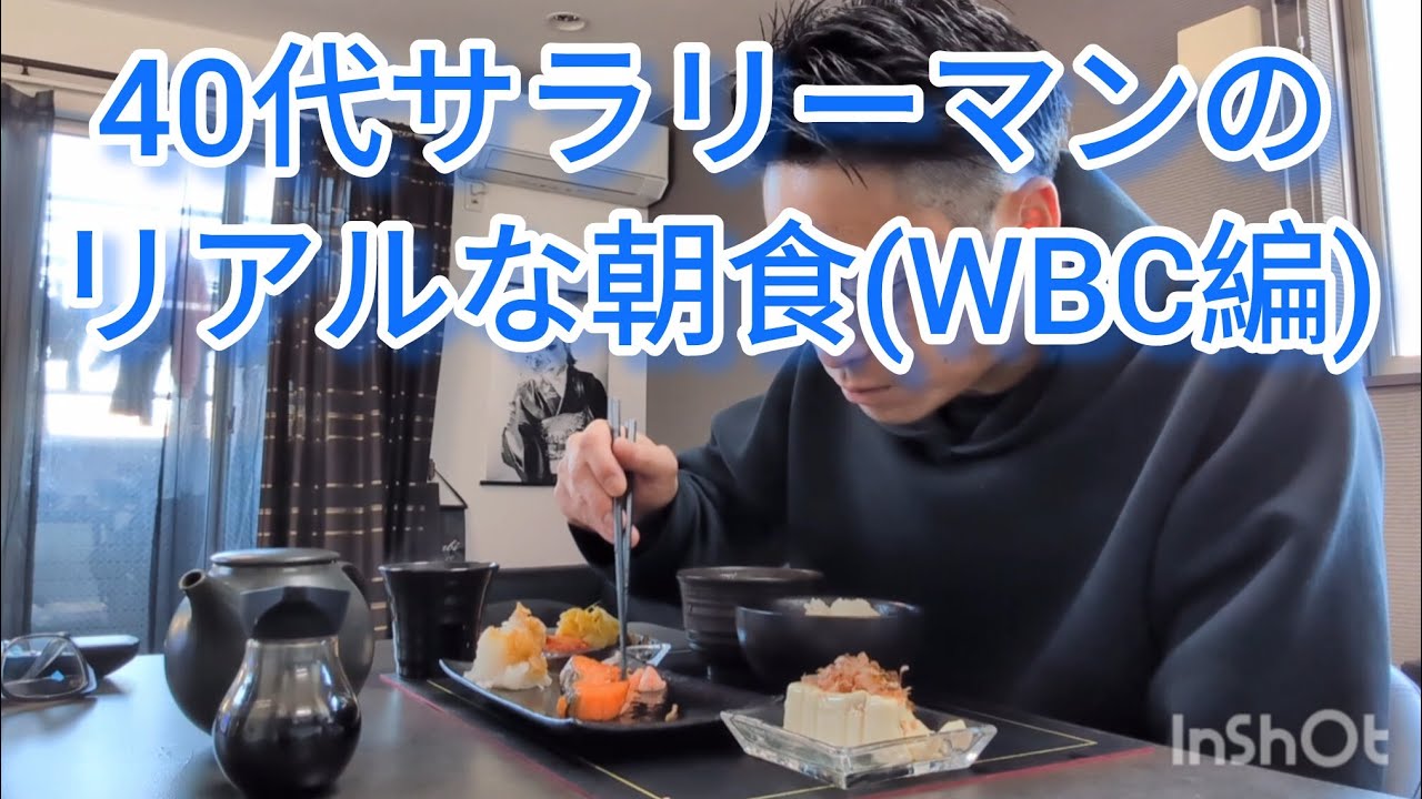 40代サラリーマンのリアルな朝食(WBC編)